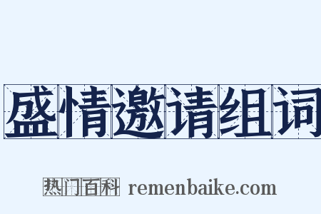 盛情邀请组词是什么意思的图片